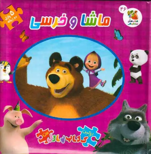 اولین کتاب پازل من(ماشا و خرسی)