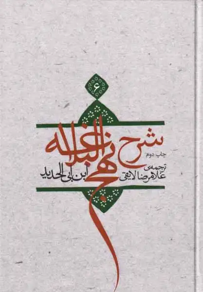 شرح نهج البلاغه ج6