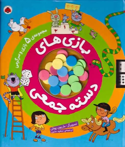 بازی های دسته جمعی(مجموعه5بازی و سرگرمی)شهرقلم