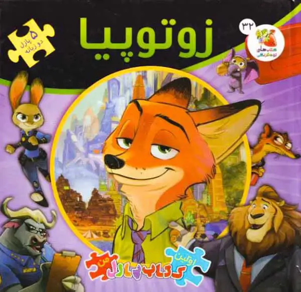 اولین کتاب جورچین من جلد سی و دوم (زوتوپیا)