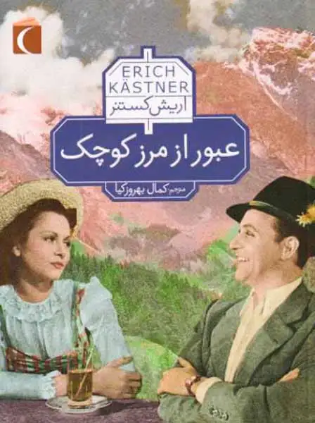 عبور از مرز کوچک(محراب قلم)بهروزکیا