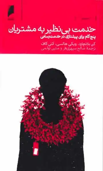 خدمت بی نظیر به مشتریان