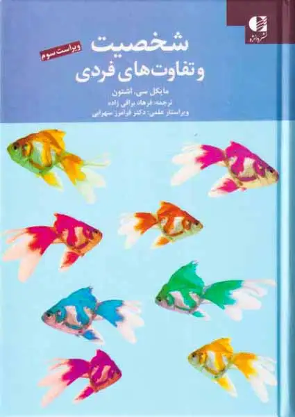 شخصیت و تفاوت های فردی