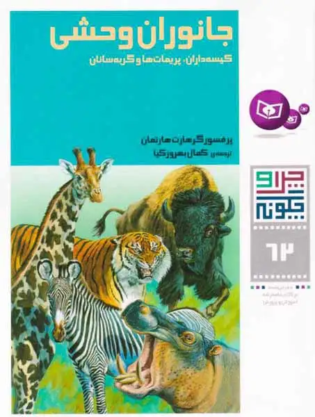 چرا و چگونه62(جانوران وحشی)قدیانی