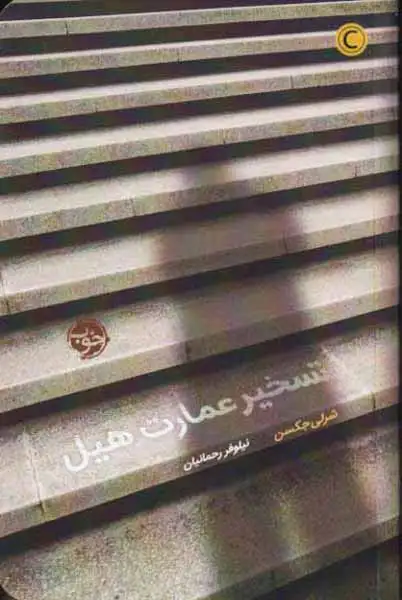 تسخیر عمارت هیل(خوب)رحمانیان