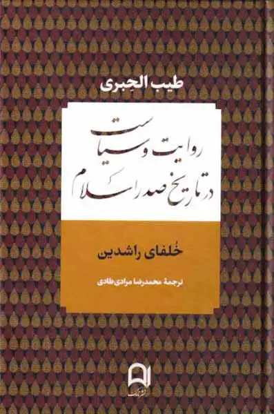 روایت و سیاست در تاریخ صدراسلام(نامک)مرادی طادی