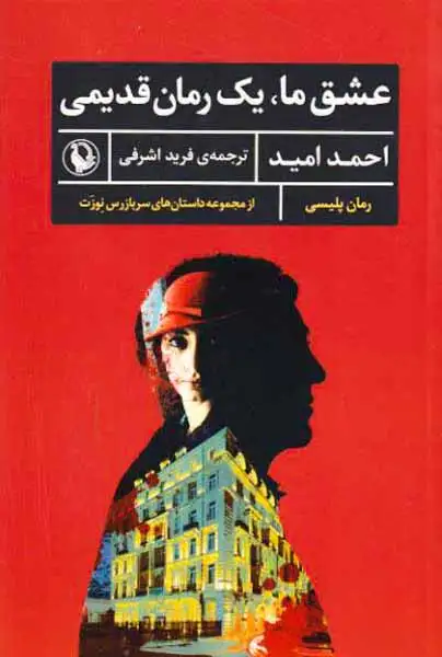 عشق ما یک رمان قدیمی(مروارید)اشرفی