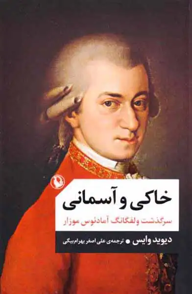 خاکی و آسمانی سرگذشت ولفگانگ آمادئوس موزار_2جلدی