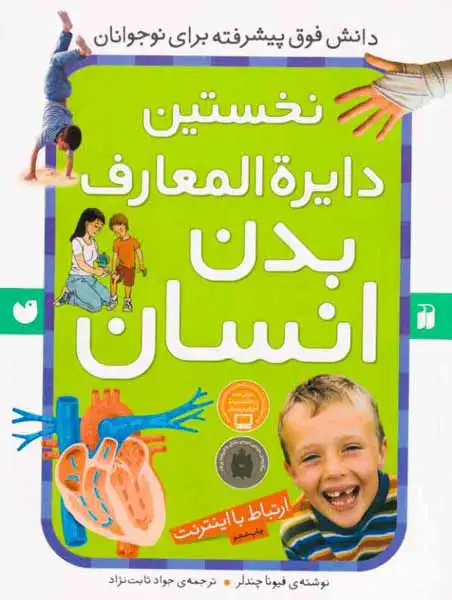 نخستین دایره المعارف بدن انسان(ذکر)ثابت نژاد