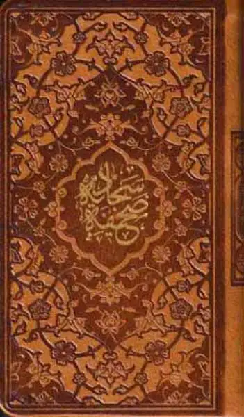 صحیفه سجادیه پالتویی کاغذ سبک(پیام عدالت)کد2310