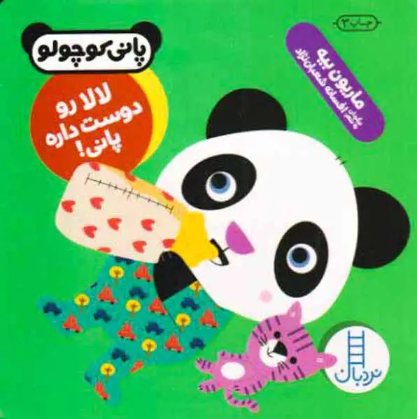 پانی کوچولو خشتی سخت(لالا رو دوست داره پانی)فنی ایران