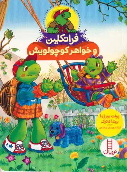 فرانکلین و خواهر کوچولویش(فنی ایران)کرمانشاهی