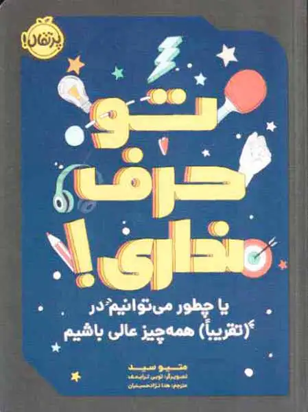 تو حرف نداری یا چطور می توانیم در تقریبا همه چیز عالی باشیم
