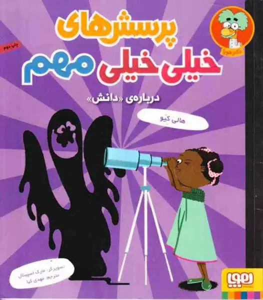 پرسش های خیلی خیلی مهم3(درباره ی دانش)هوپا