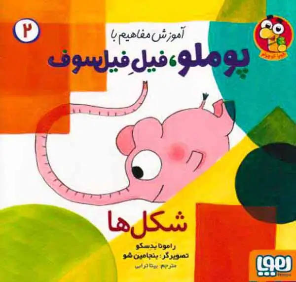 آموزش مفاهیم با پوملو فیل فیلسوف2(شکل ها)هوپا