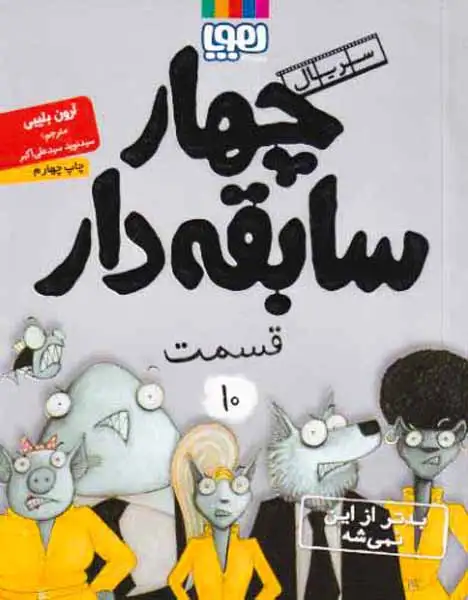 سریال چهار سابقه دار قسمت10(بدتر از این نمیشه)هوپا