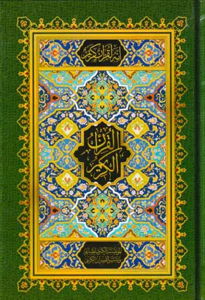 قرآن کریم بی ترجمه رقعی(اسوه)