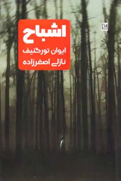 اشباح
