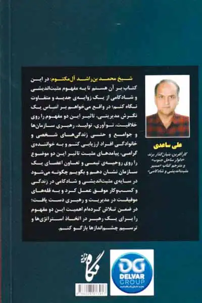 مسیر مثبت اندیشی و شادکامی(نگاه نوین)ساعدی