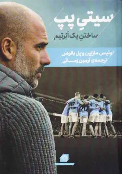 سیتی پپ(ساختن یک ابر تیم)گلگشت