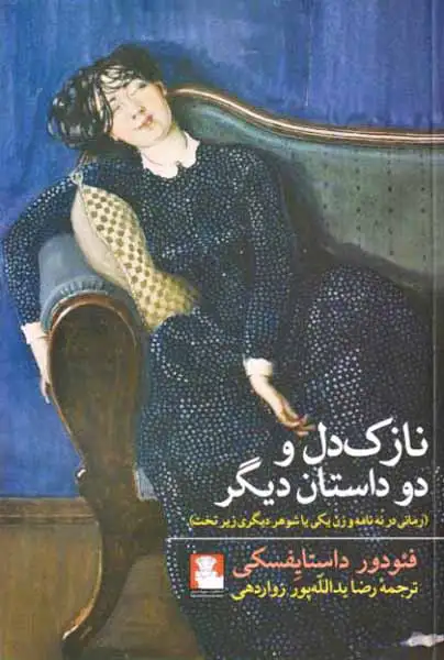 نازک دل و دو داستان دیگر(مهراندیش)یدالله پور