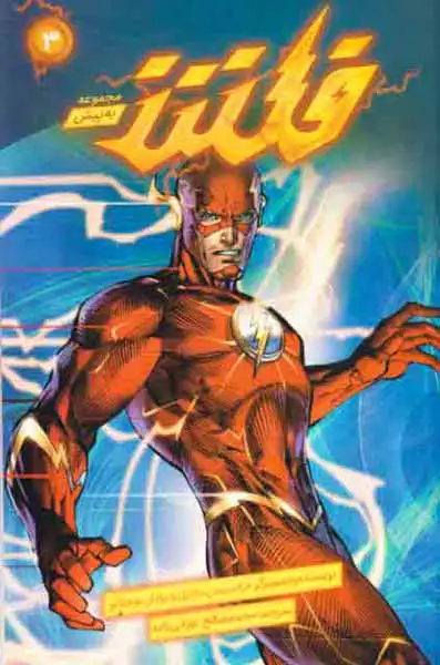 مجموعه به پیش3(فلش)نشرباژ