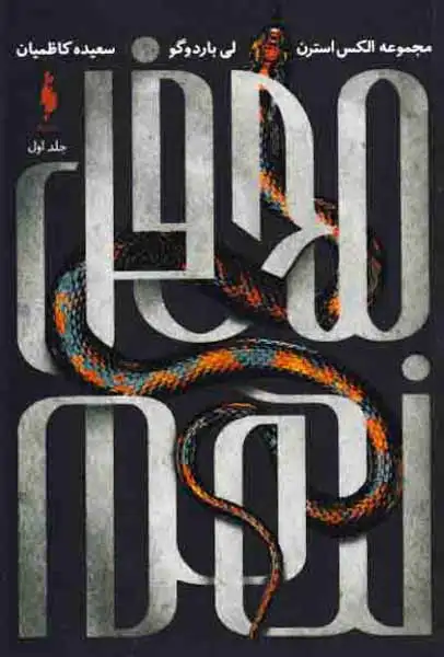 مجموعه الکس استرن جلد اول(محفل نهم)نشرباژ