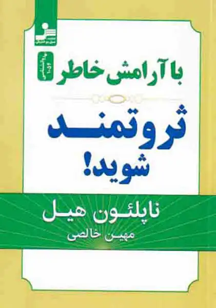 با آرامش خاطر ثروتمند شوید(نسل نواندیش)خالصی