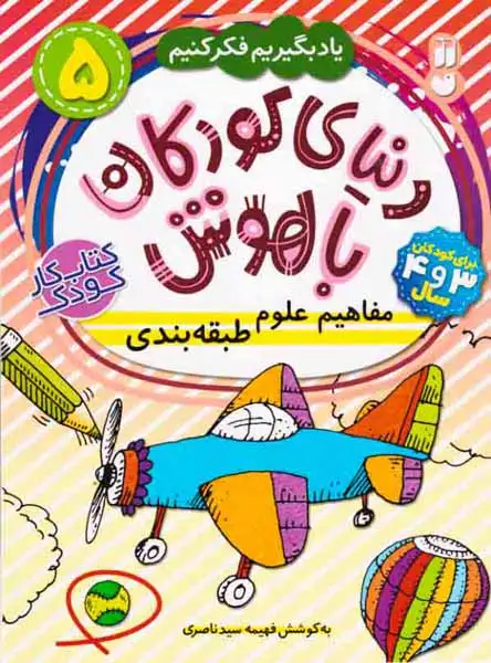دنیای کودکان باهوش5(مفاهیم علوم طبقه بندی)ذکر
