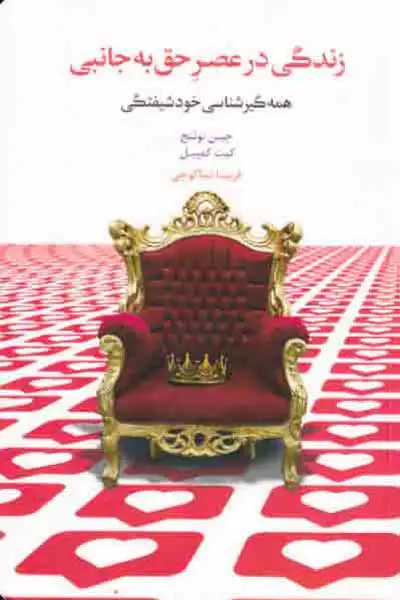 زندگی در عصر حق به جانبی(همه گیری شناسی خودشیفتگی)نشراسبار