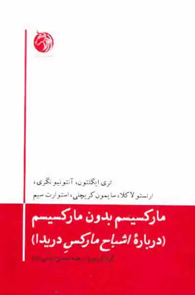 مارکسیسم بدون مارکسیسم - درباره اشباح مارکس دریدا