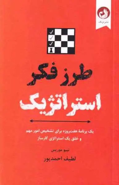 طرز فکر استراتژیک(نشرترنگ)احمدپور