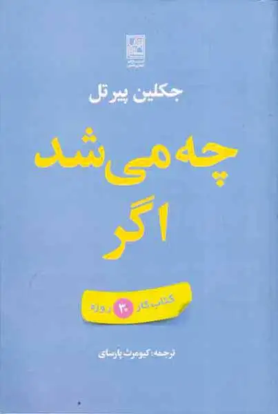 چه می شد اگر(کتاب کار30روزه)تمدن علمی