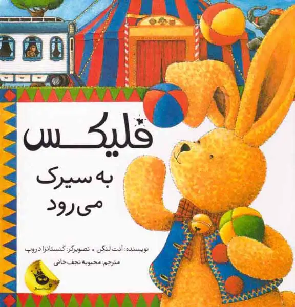 فلیکس به سیرک میرود