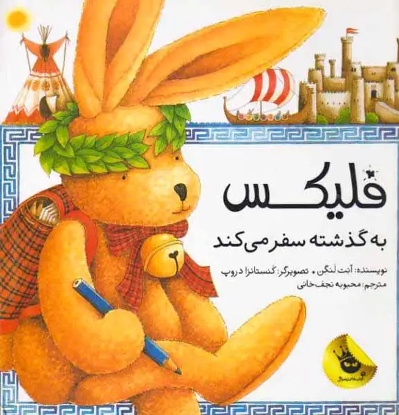 فلیکس به گذشته سفر می کند(زعفران)نجف خانی
