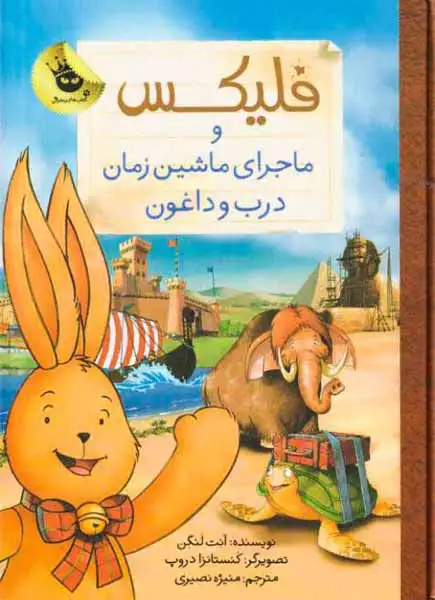 فلیکس و ماجرای ماشین زمان درب و داغون(زعفران)نصیری