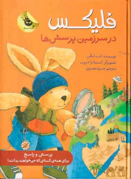 فلیکس در سرزمین پرسش ها