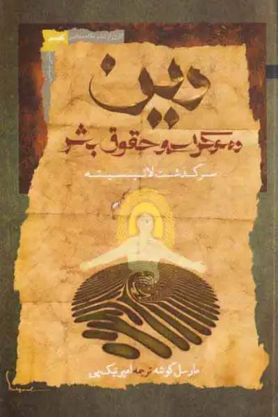 دین دموکراسی و حقوق بشر