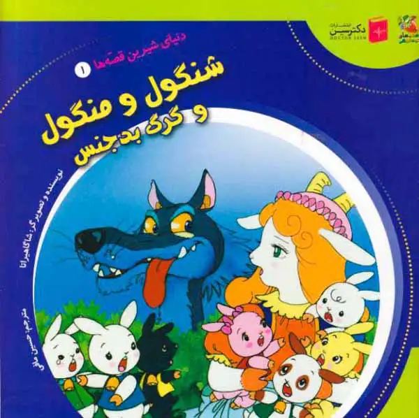 دنیای شیرین قصه ها1(شنگول و منگول و گرگ بدجنس)سایه گستر