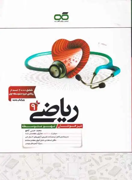کتاب تیزهوشان ریاضی9 نهم متوسطه تیزهوشان انتشارات کاهه