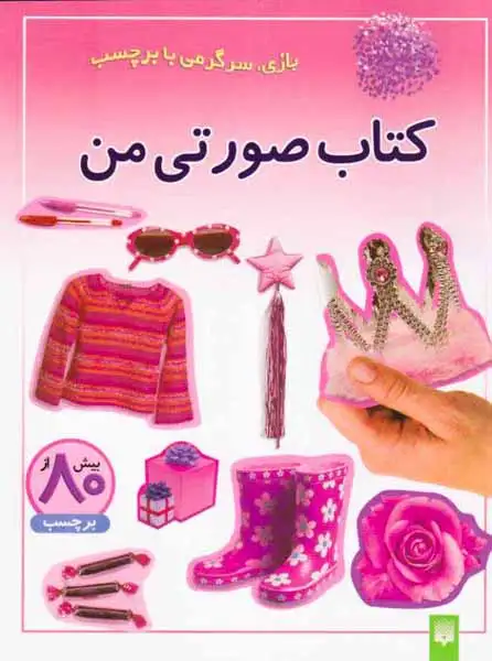 بازی سرگرمی با برچسب(کتاب صورتی من)پیدایش