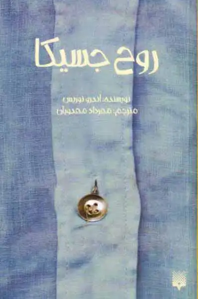 روح جسیکا(پیدایش)مهدویان