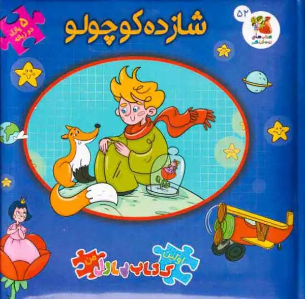 اولین کتاب پازل من(شازده کوچولو)سایه گستر