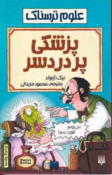 علوم ترسناک پزشکی پر دردسر