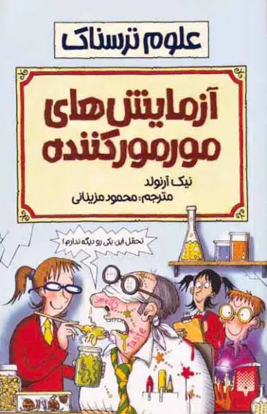 علوم ترسناک آزمایش های مورمور کننده