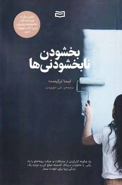 بخشودن نابخشودنی ها(آوند دانش)حق وردی