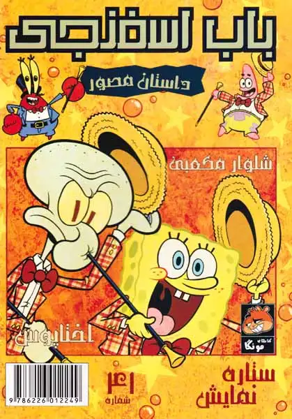 داستان مصور باب اسفنجی شماره41(راهنمای سفر)