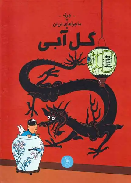 ماجراهای تن تن5(گل آبی)