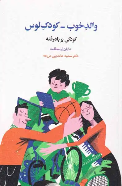 والد خوب - کودک لوس