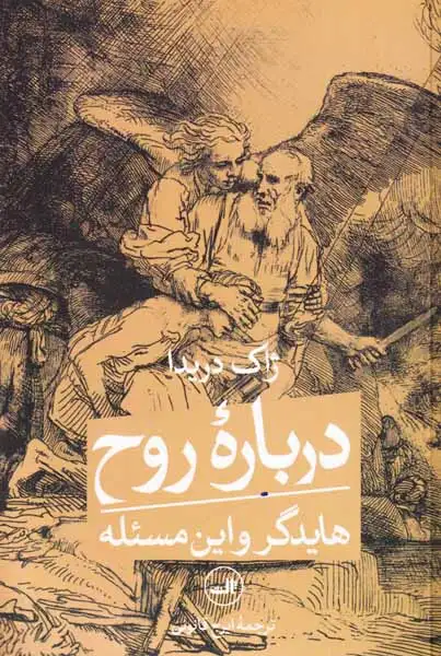 درباره روح هایدگر و این مسئله(ثالث)قانونی